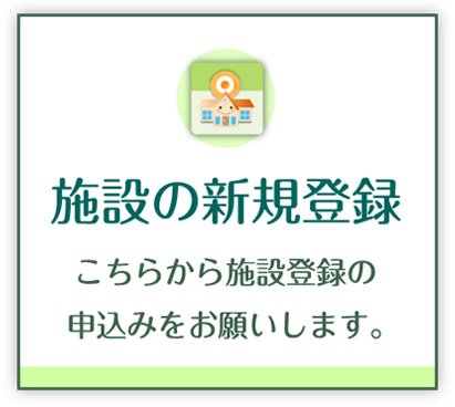 施設の新規登録 こちらから施設登録の申込みをお願いします。