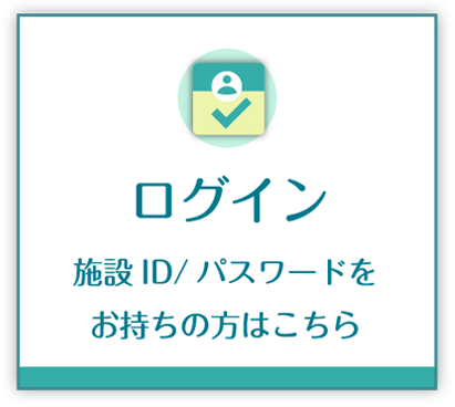 ログイン 施設ID/パスワードをお持ちの方はこちら