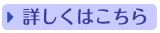 ※詳しくはこちら..