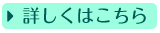 ※詳しくはこちら..