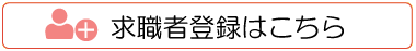 求職者登録はこちら