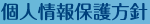 個人情報保護方針