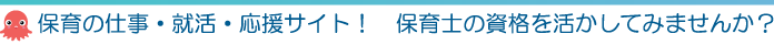 保育の仕事・就活・応援サイト！　保育士の資格を活かしてみませんか？