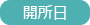 開所日