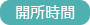 開所時間