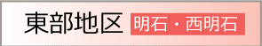 東部地域｜明石・西明石