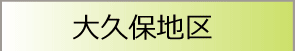 大久保地域