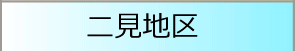二見地域