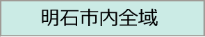 明石市全域