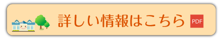 詳しい情報はこちら｜ＰＤＦ