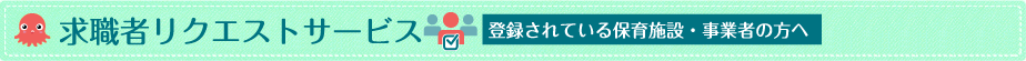 求職者リクエストサービス