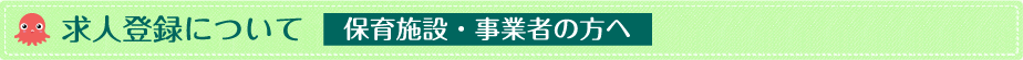 求人登録について｜保育施設・事業者の方へ