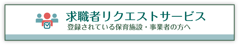 求職者リクエストサービス-登録されている保育施設