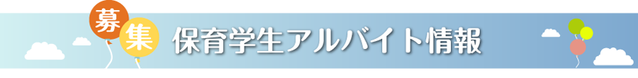 保育学生アルバイト情報