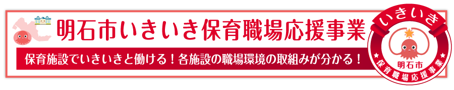 明石市いきいき保育職場応援事業