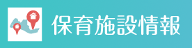 保育施設情報
