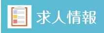 求人情報