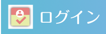ログイン