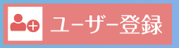ユーザー登録