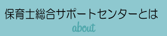 保育士総合サポートセンターとは…