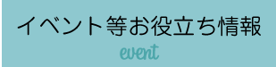 イベント・講習会