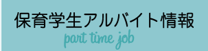 保育学生アルバイト情報