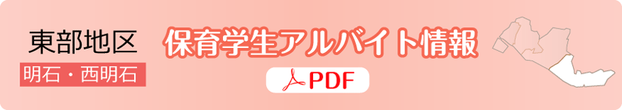 東部地区｜明石・西明石：保育学生アルバイト情報【ＰＤＦ】