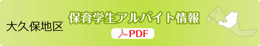 大久保地区｜明石・西明石：保育学生アルバイト情報【ＰＤＦ】