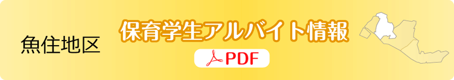 魚住地区｜明石・西明石：保育学生アルバイト情報【ＰＤＦ】