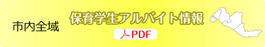 市内全域｜明石・西明石：保育学生アルバイト情報【ＰＤＦ】