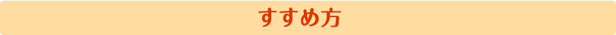 すすめ方