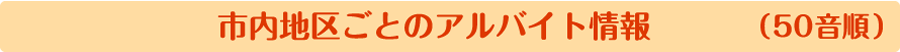 市内地区ごとのアルバイト情報（50音順）