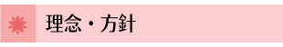 理念・方針