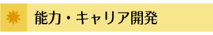 能力・キャリア開発