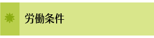労働条件