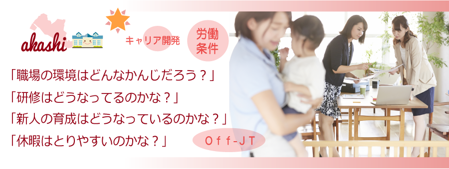 保育職場:「新人の育成はどうなっているのかな？」