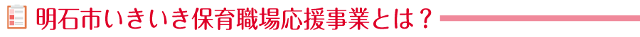 明石市いきいき保育職場応援事業とは？