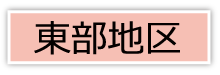 東部地区