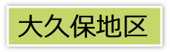 大久保地区