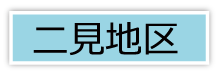 二見地区