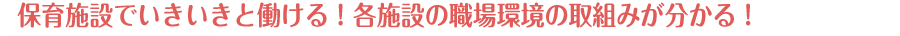 保育施設でいきいきと働ける！各施設の職場環境の取組みが分かる！