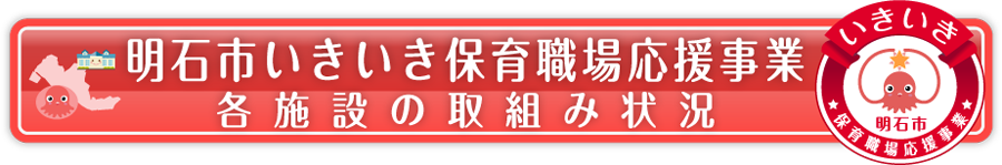 明石市いきいき保育職場応援事業　各施設の取り組み状況