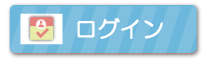 ログイン