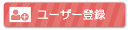 ユーザー登録