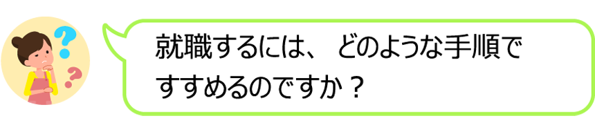 就職するには、どのような手順ですすめるのですか？