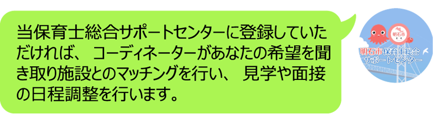 当保育士総合サポートセンターに登録していただければ、コーディネーターがあなたの希望を聞き取り施設とのマッチングを行い、見学や面接の日程調整を行います。