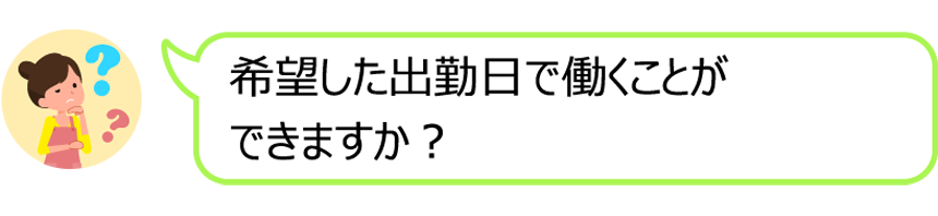 希望した出勤日で働くことができますか？