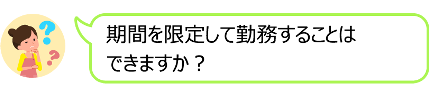 期間を限定して勤務することはできますか？