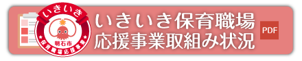 いきいき保育職場応援事業取組み状況｜ＰＤＦ