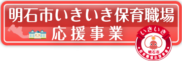 明石市いきいき保育職場応援事業はこちら